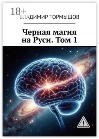 Черная магия на Руси. Том 1