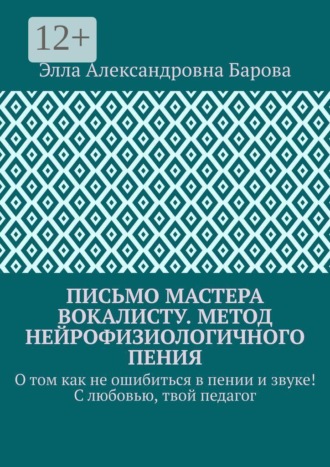 Письмо мастера вокалисту. Метод нейрофизиологичного пения. О том как не ошибиться в пении и звуке! С любовью, твой педагог