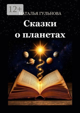 Сказки о планетах