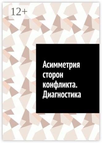 Асимметрия сторон конфликта. Диагностика