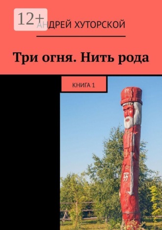 Три огня. Нить рода. Книга 1
