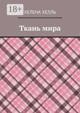 Ткань мира