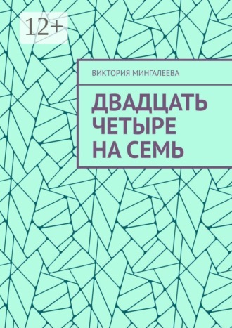 Двадцать четыре на семь
