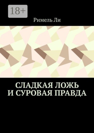 Сладкая ложь и суровая правда