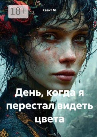 День, когда я перестал видеть цвета
