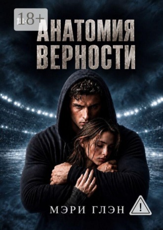 Анатомия верности