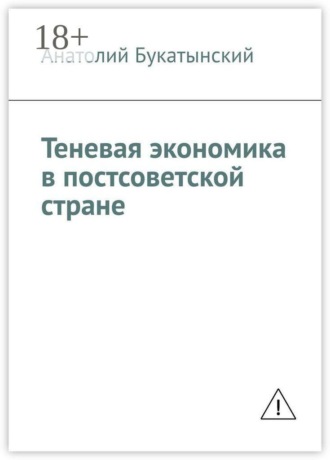 Теневая экономика в постсоветской стране