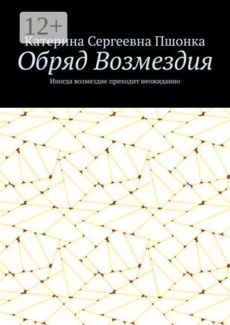 Обряд Возмездия. Иногда возмездие приходит неожиданно