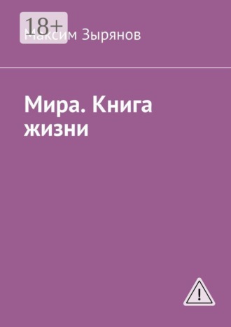 Мира. Книга жизни