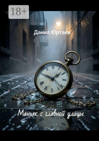 Маньяк с главной улицы