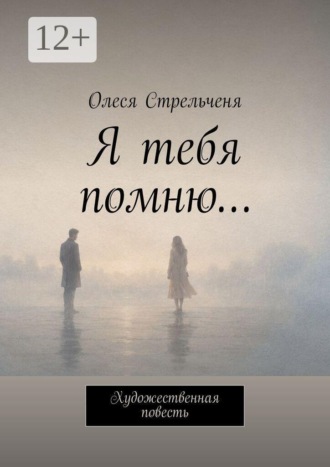 Я тебя помню… Художественная повесть