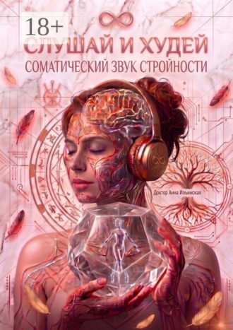 Слушай и худей. Соматический звук стройности