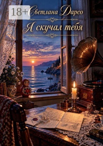 Я скучал тебя