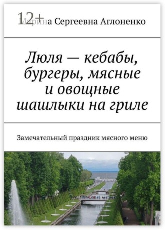 Люля — кебабы, бургеры, мясные и овощные шашлыки на гриле. Замечательный праздник мясного меню