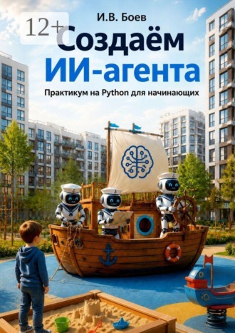 Создаем ИИ агента. Практикум на Python для начинающих