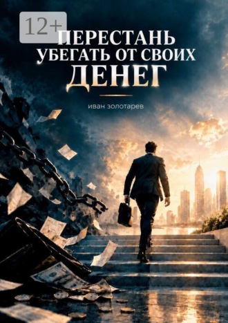 Перестань убегать от своих денег