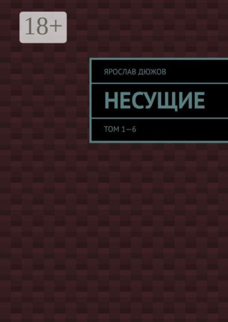 Несущие. Том 1—6