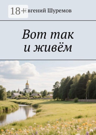 Вот так и живём