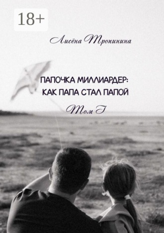 Папочка миллиардер. Как папа стал папой. Том 1