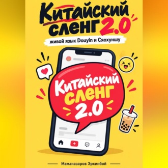 Китайский сленг 2.0