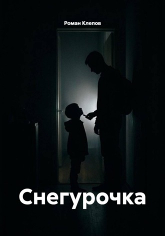 Снегурочка