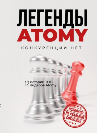 Легенды Atomy. Конкуренции нет