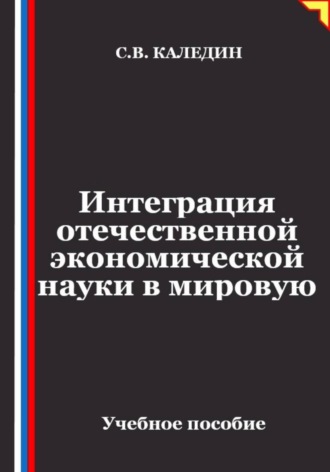 Интеграция отечественной экономической науки в мировую
