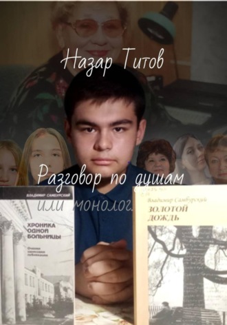 Разговор по душам, или монолог.