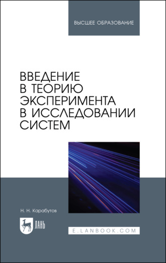 Введение в теорию эксперимента в исследовании систем. Учебное пособие для вузов. 2-е издание, стереотипное
