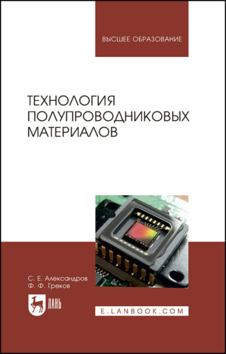 Технология полупроводниковых материалов. Учебное пособие для вузов. 3-е издание, стереотипное