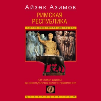 Римская республика. От семи царей до республиканского правления