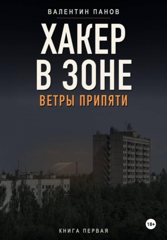 Хакер в Зоне: Ветры Припяти