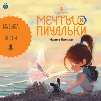 Восьмирье. Мечты и пичальки. Книга 3 (аудиоспектакль)