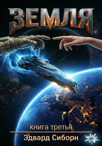 ЗЕМЛЯ Книга третья