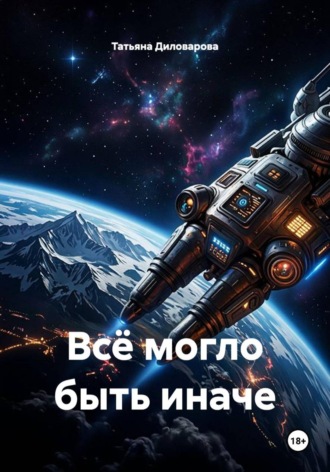 Всё могло быть иначе