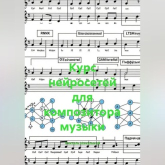Курс нейросетей для композитора музыки