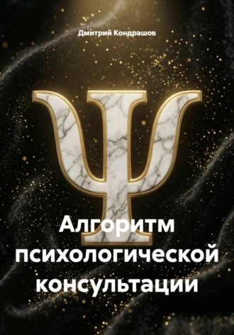 Алгоритм психологической консультации