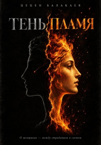 Тень и пламя. О женщинах – между страданием и светом