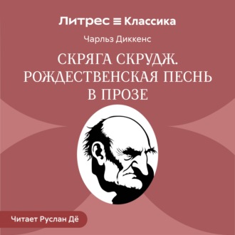 Скряга Скрудж. Рождественская песнь в прозе