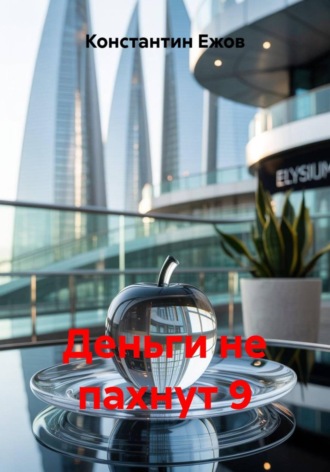 Деньги не пахнут 9