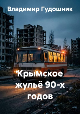 Крымское жульё 90-х годов
