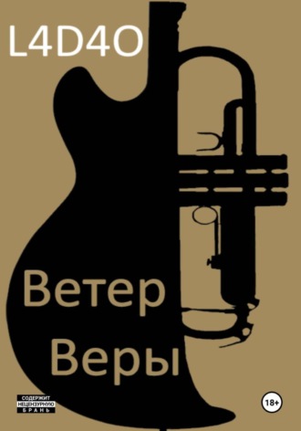 Ветер Веры