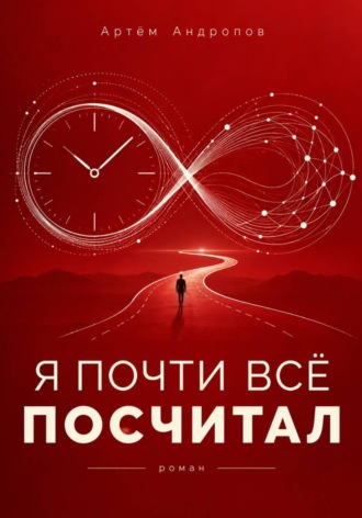 Я почти всё посчитал