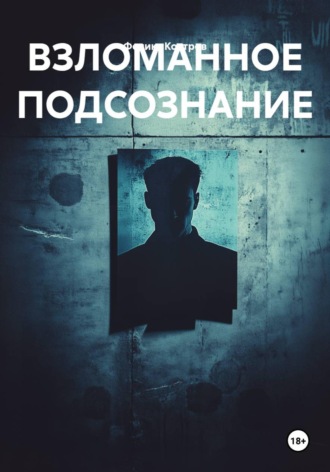 ВЗЛОМАННОЕ ПОДСОЗНАНИЕ