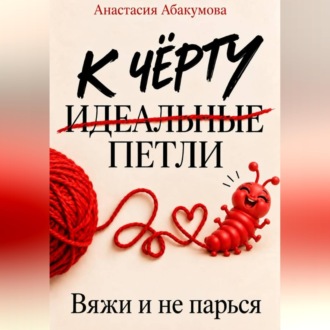 К чёрту идеальные петли