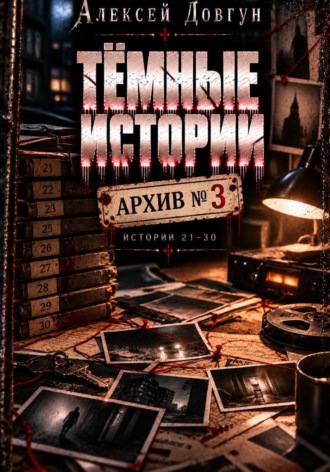 Тёмные истории "Архив номер 3"