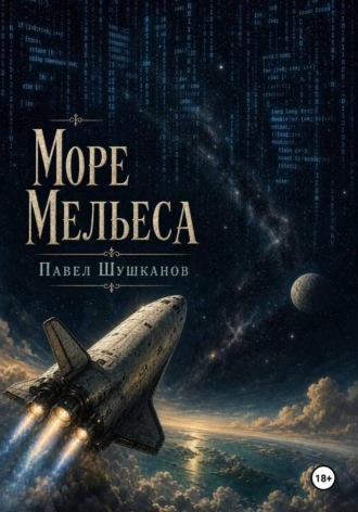 Море Мельеса