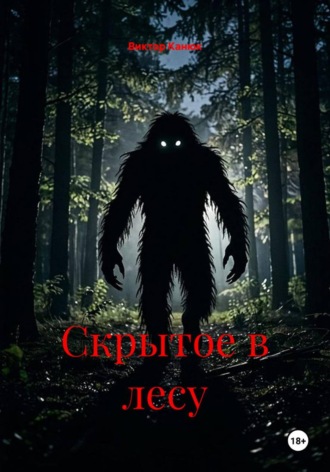 Скрытое в лесу