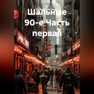 Шальные 90-е Часть первая