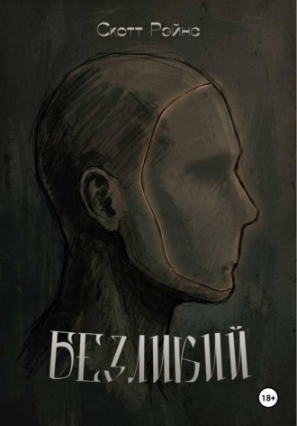Безликий